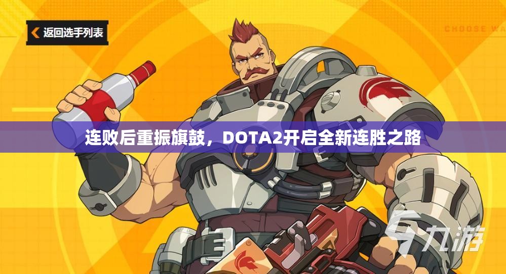 连败后重振旗鼓，DOTA2开启全新连胜之路
