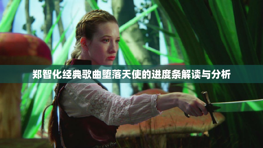 郑智化经典歌曲堕落天使的进度条解读与分析