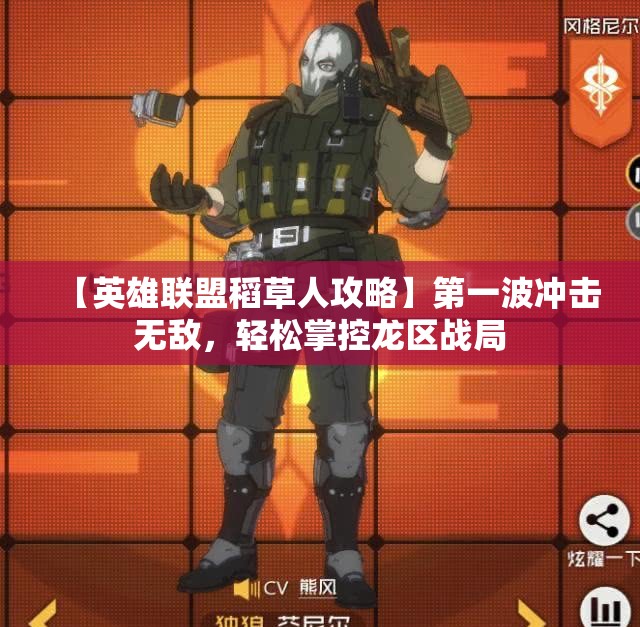 【英雄联盟稻草人攻略】第一波冲击无敌，轻松掌控龙区战局