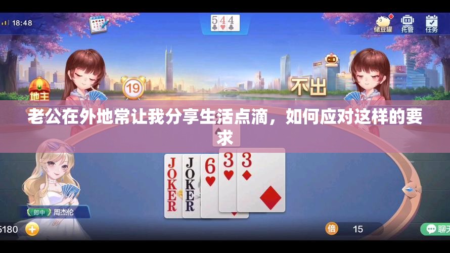 老公在外地常让我分享生活点滴，如何应对这样的要求