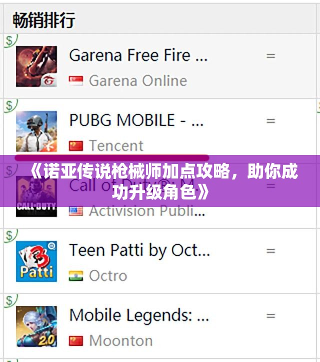 《诺亚传说枪械师加点攻略，助你成功升级角色》