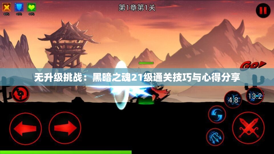 无升级挑战：黑暗之魂21级通关技巧与心得分享