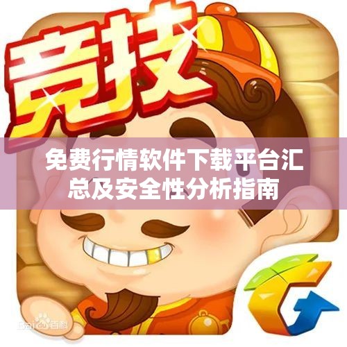免费行情软件下载平台汇总及安全性分析指南