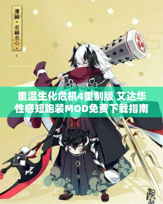 重温生化危机4重制版 艾达华性感短跑装MOD免费下载指南