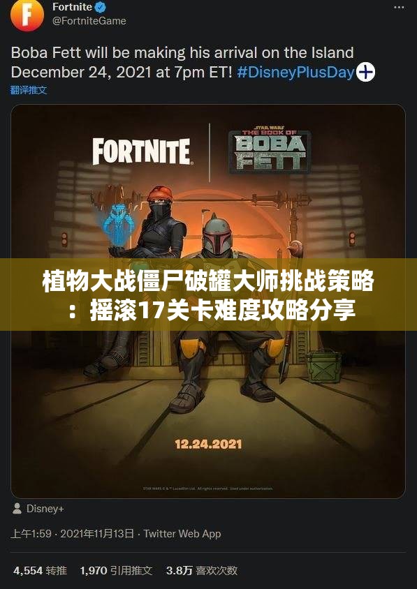 植物大战僵尸破罐大师挑战策略：摇滚17关卡难度攻略分享