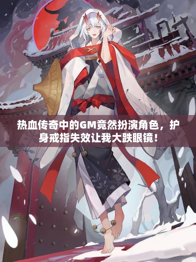 热血传奇中的GM竟然扮演角色，护身戒指失效让我大跌眼镜！