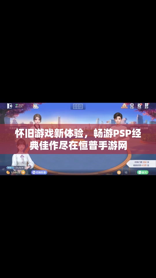 怀旧游戏新体验，畅游PSP经典佳作尽在恒普手游网