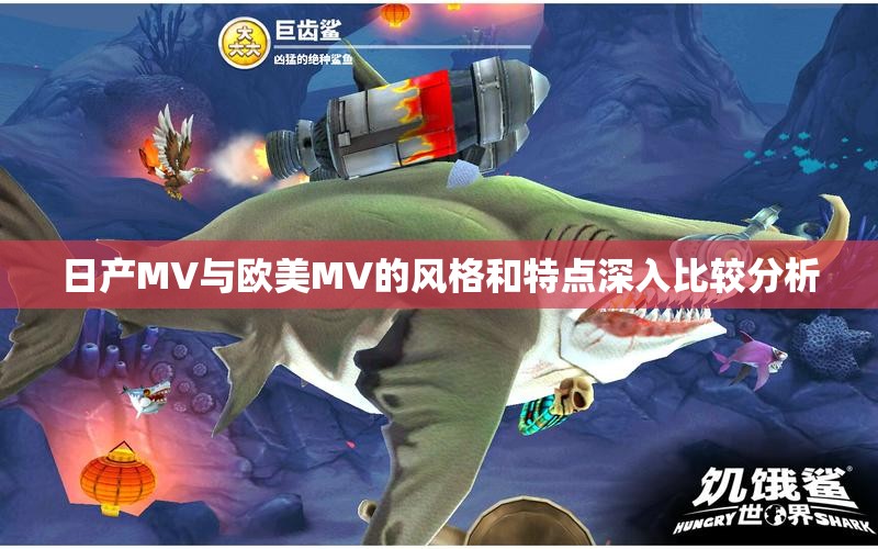日产MV与欧美MV的风格和特点深入比较分析