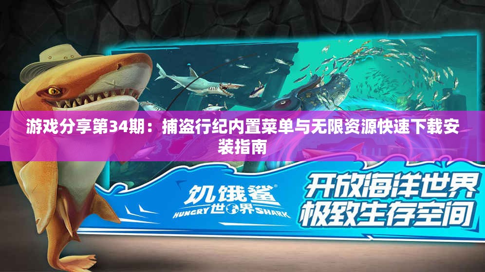 游戏分享第34期：捕盗行纪内置菜单与无限资源快速下载安装指南