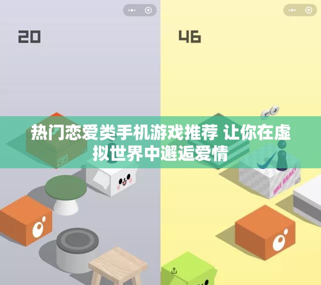 热门恋爱类手机游戏推荐 让你在虚拟世界中邂逅爱情