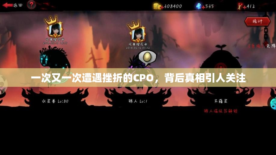 一次又一次遭遇挫折的CPO，背后真相引人关注