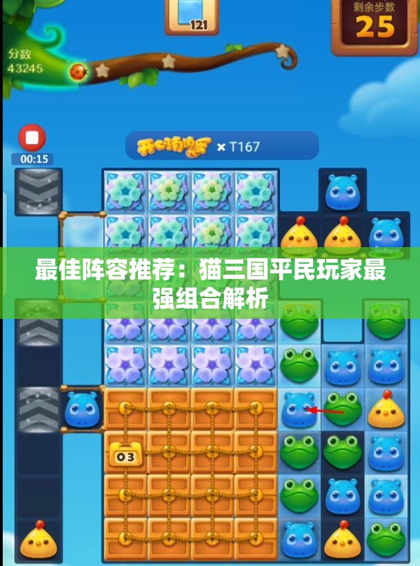 最佳阵容推荐：猫三国平民玩家最强组合解析