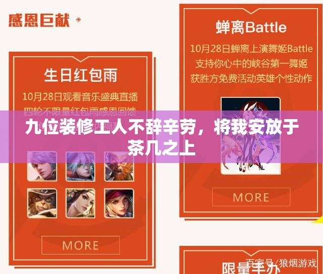 九位装修工人不辞辛劳，将我安放于茶几之上