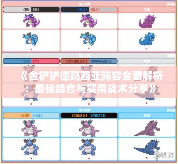 《金铲铲德玛西亚阵容全面解析：最佳组合与实用战术分享》