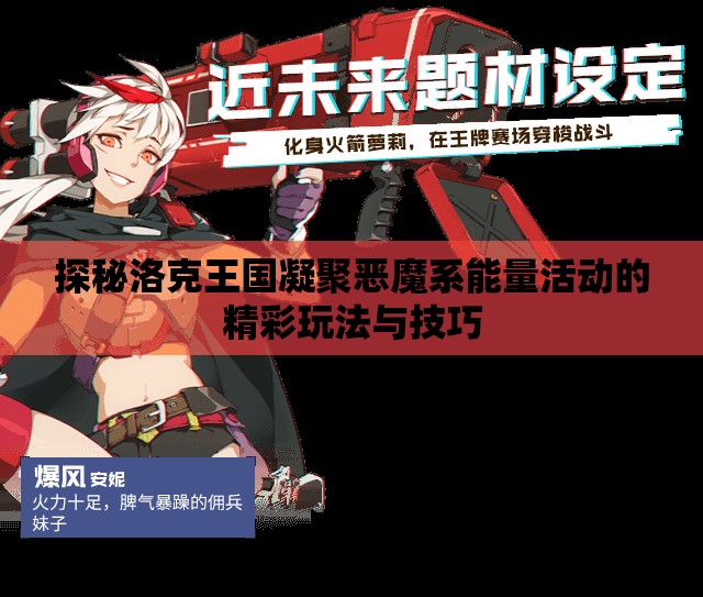探秘洛克王国凝聚恶魔系能量活动的精彩玩法与技巧
