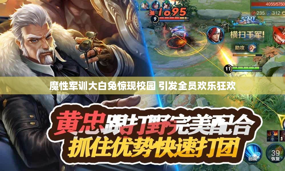 魔性军训大白兔惊现校园 引发全员欢乐狂欢
