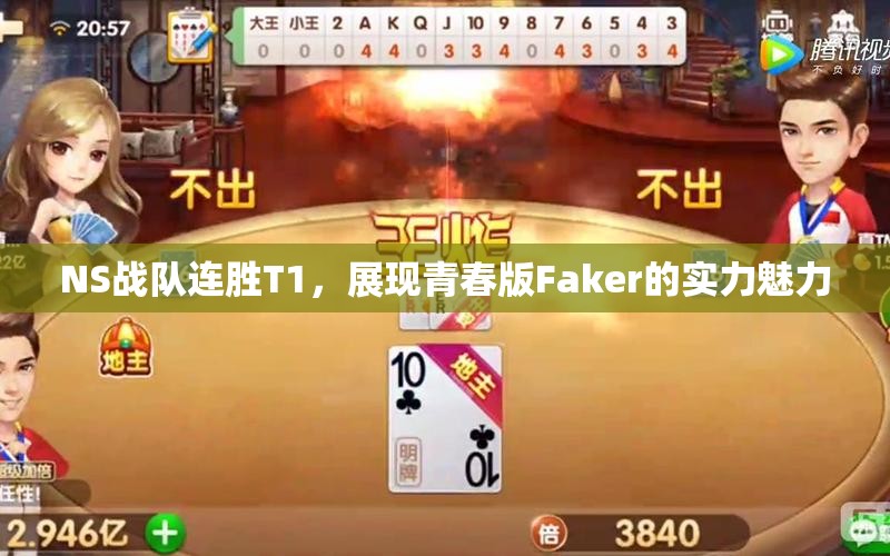 NS战队连胜T1，展现青春版Faker的实力魅力
