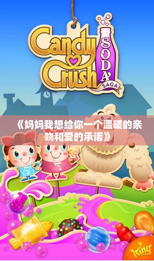 《妈妈我想给你一个温暖的亲吻和爱的承诺》