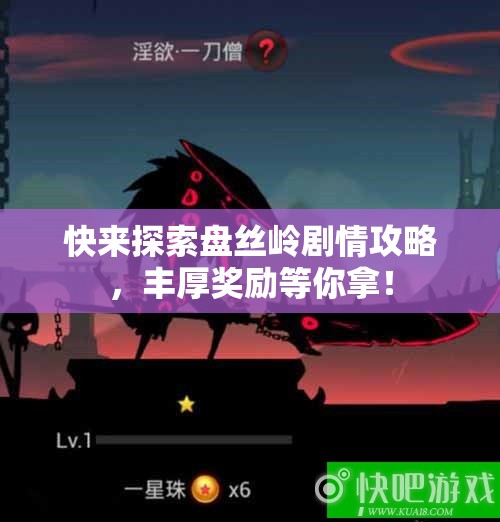 快来探索盘丝岭剧情攻略，丰厚奖励等你拿！