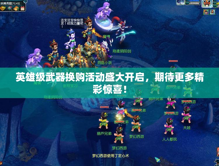 英雄级武器换购活动盛大开启，期待更多精彩惊喜！