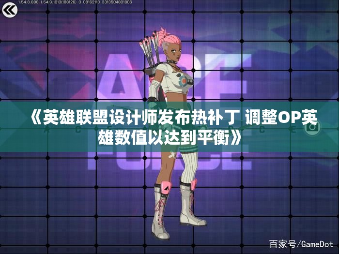 《英雄联盟设计师发布热补丁 调整OP英雄数值以达到平衡》
