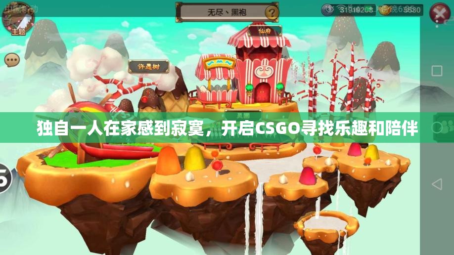 独自一人在家感到寂寞，开启CSGO寻找乐趣和陪伴