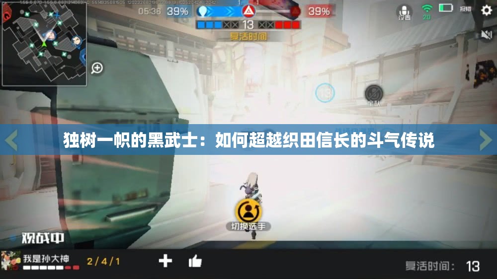 独树一帜的黑武士：如何超越织田信长的斗气传说