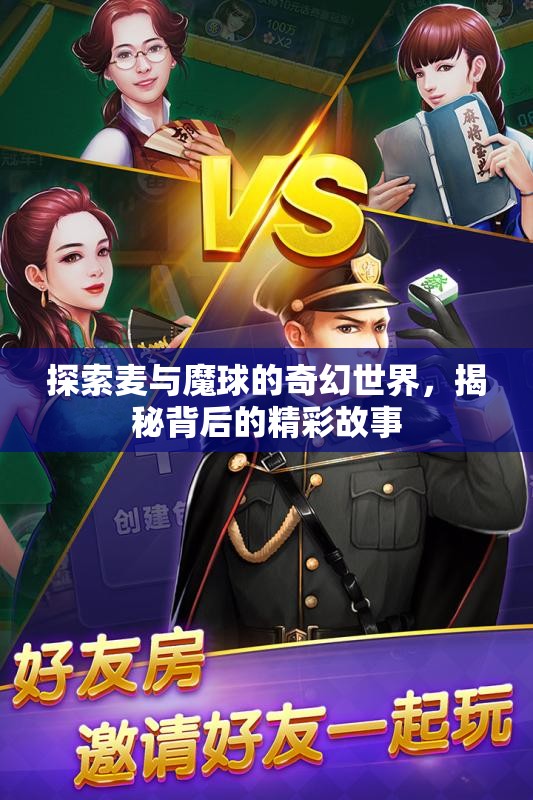 探索麦与魔球的奇幻世界，揭秘背后的精彩故事
