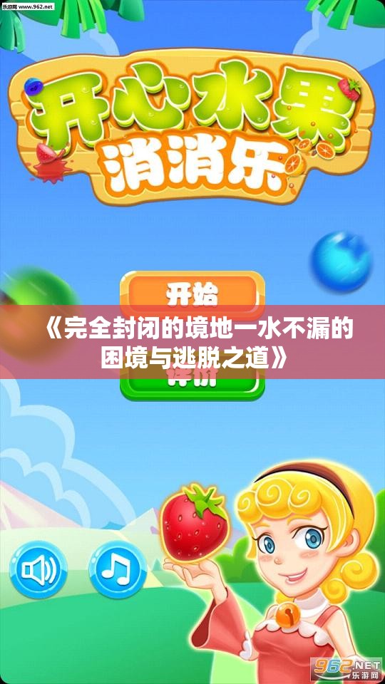 《完全封闭的境地一水不漏的困境与逃脱之道》