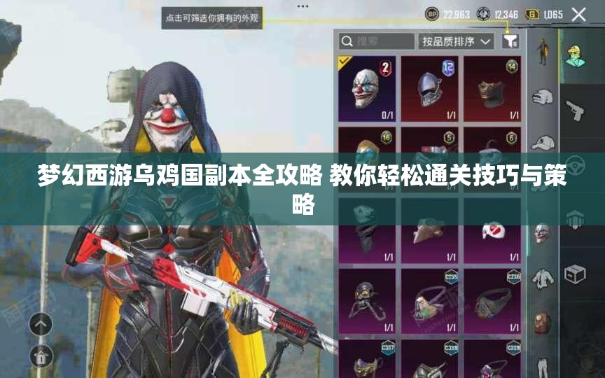 梦幻西游乌鸡国副本全攻略 教你轻松通关技巧与策略