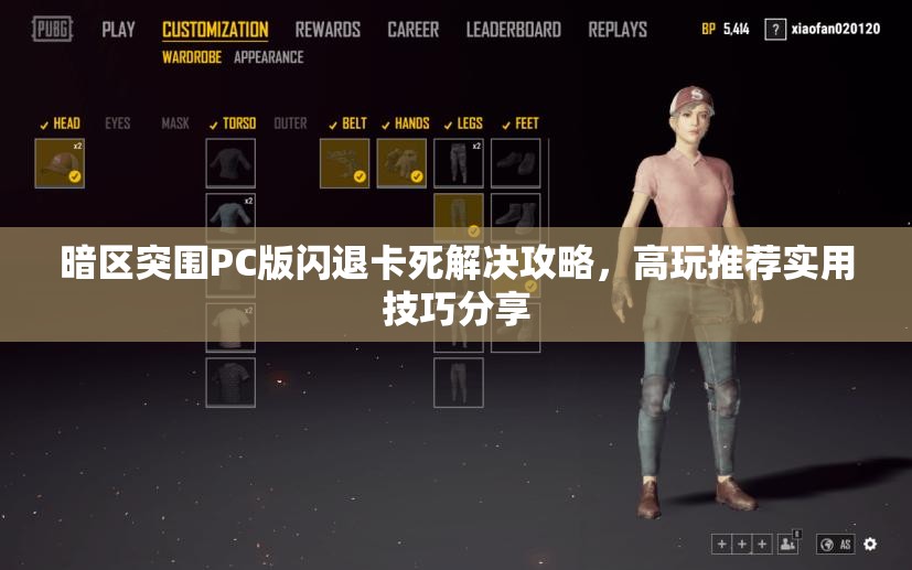 暗区突围PC版闪退卡死解决攻略，高玩推荐实用技巧分享