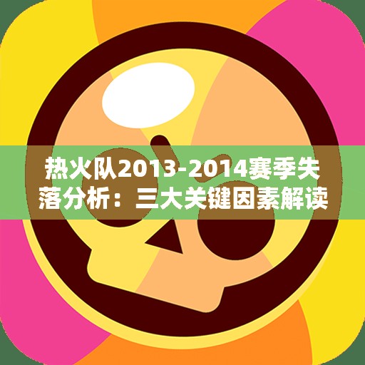 热火队2013-2014赛季失落分析：三大关键因素解读