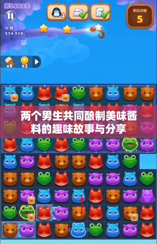 两个男生共同酿制美味酱料的趣味故事与分享