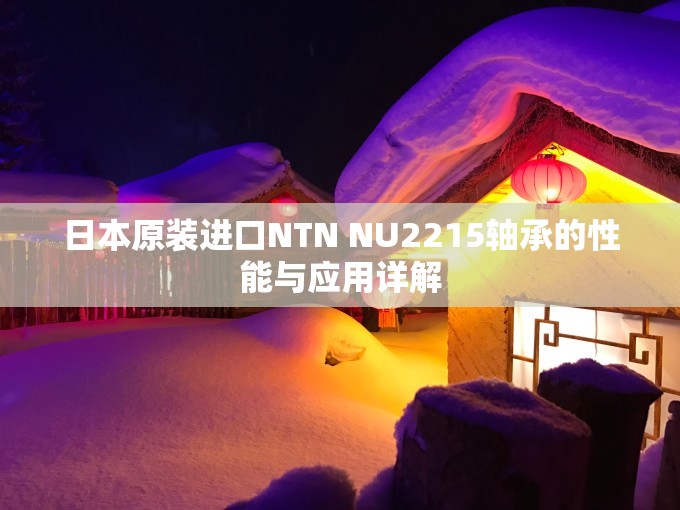 日本原装进口NTN NU2215轴承的性能与应用详解