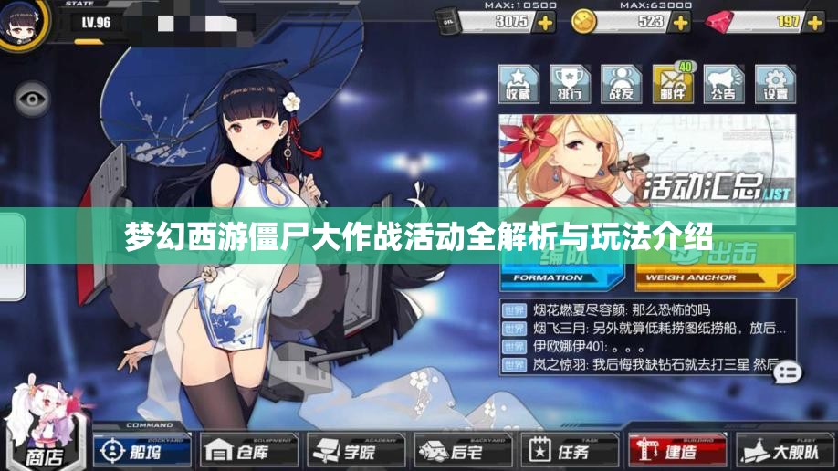 梦幻西游僵尸大作战活动全解析与玩法介绍