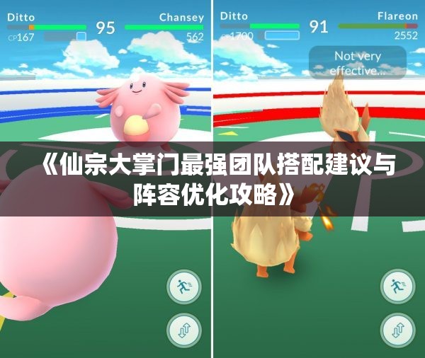 《仙宗大掌门最强团队搭配建议与阵容优化攻略》