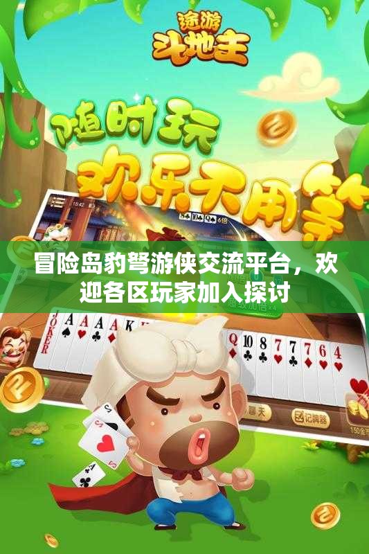 冒险岛豹弩游侠交流平台，欢迎各区玩家加入探讨