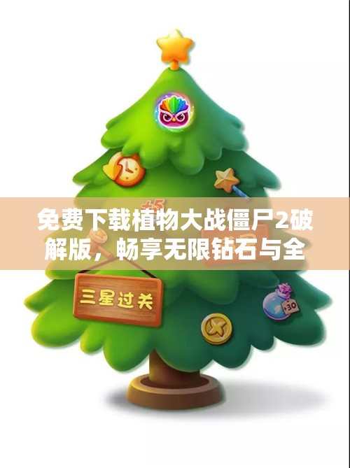 免费下载植物大战僵尸2破解版，畅享无限钻石与全新植物挑战