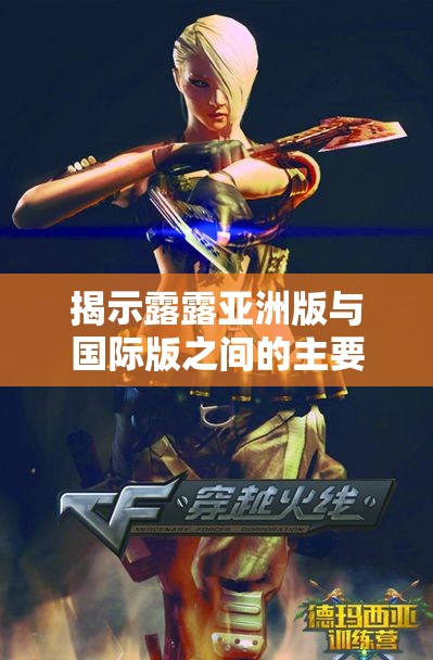 揭示露露亚洲版与国际版之间的主要差异和特点