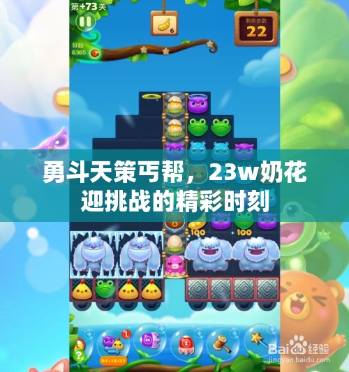 勇斗天策丐帮，23w奶花迎挑战的精彩时刻