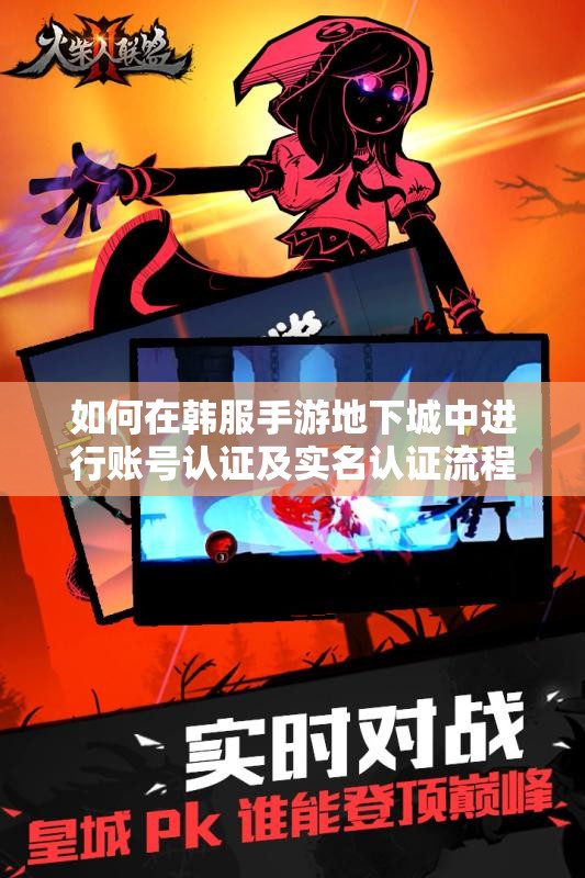如何在韩服手游地下城中进行账号认证及实名认证流程说明