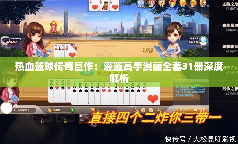 热血篮球传奇巨作：灌篮高手漫画全套31册深度解析