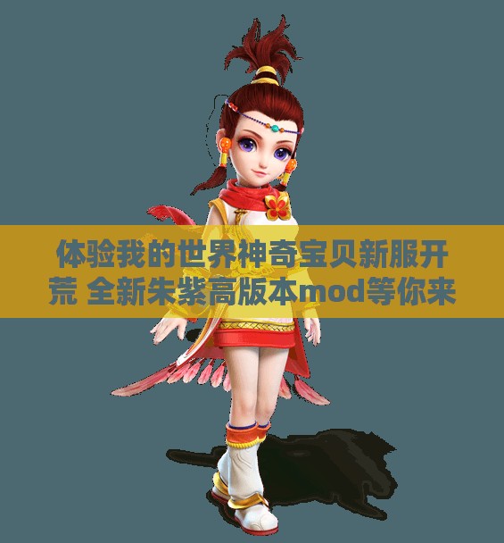 体验我的世界神奇宝贝新服开荒 全新朱紫高版本mod等你来挑战