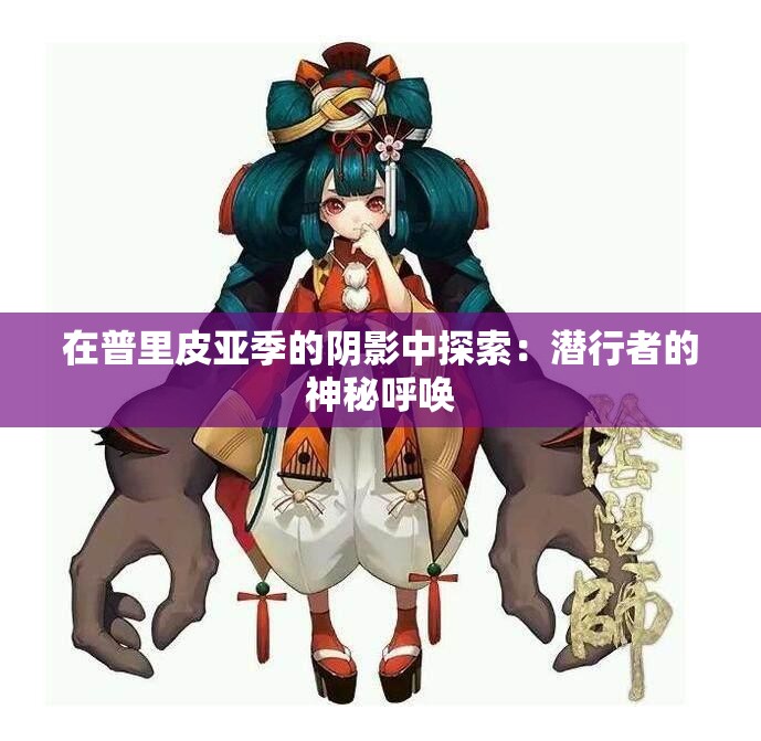 在普里皮亚季的阴影中探索：潜行者的神秘呼唤