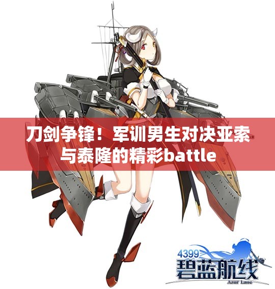 刀剑争锋！军训男生对决亚索与泰隆的精彩battle