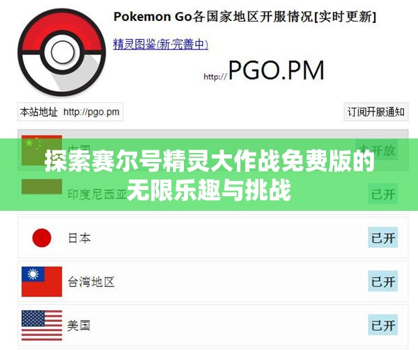 探索赛尔号精灵大作战免费版的无限乐趣与挑战