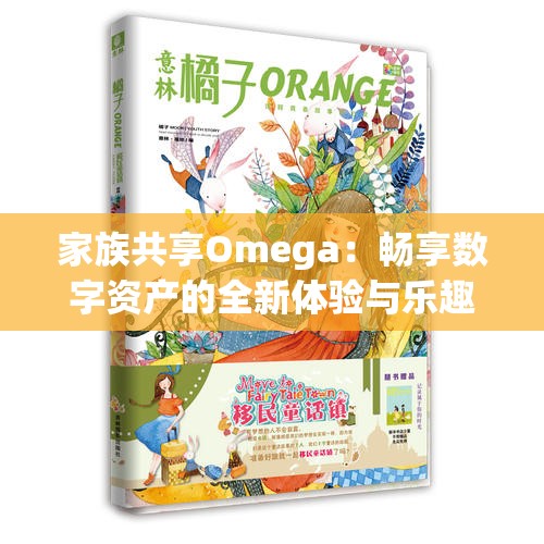 家族共享Omega：畅享数字资产的全新体验与乐趣