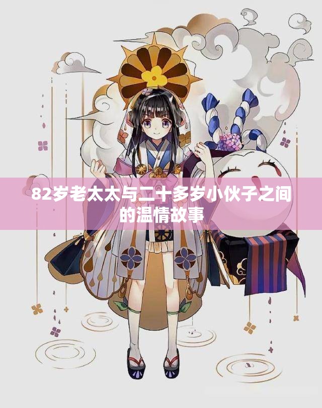 82岁老太太与二十多岁小伙子之间的温情故事