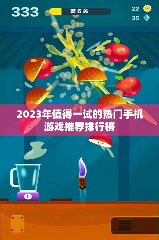 2023年值得一试的热门手机游戏推荐排行榜