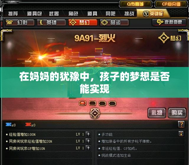 在妈妈的犹豫中，孩子的梦想是否能实现